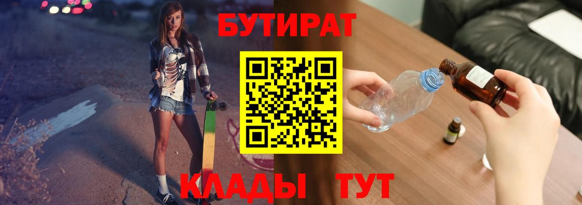 Бутират 1.4BDO  Вход с VPN  Стрежевой 